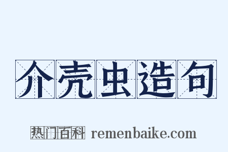 介壳虫造句是什么意思的图片
